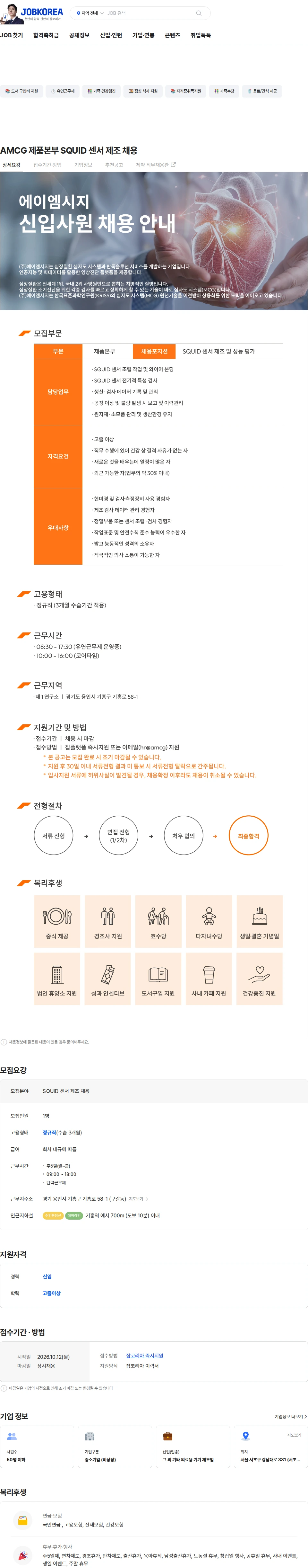 에이엠시지 AMCG 제품본부 SQUID 센서 제조 채용 채용공고