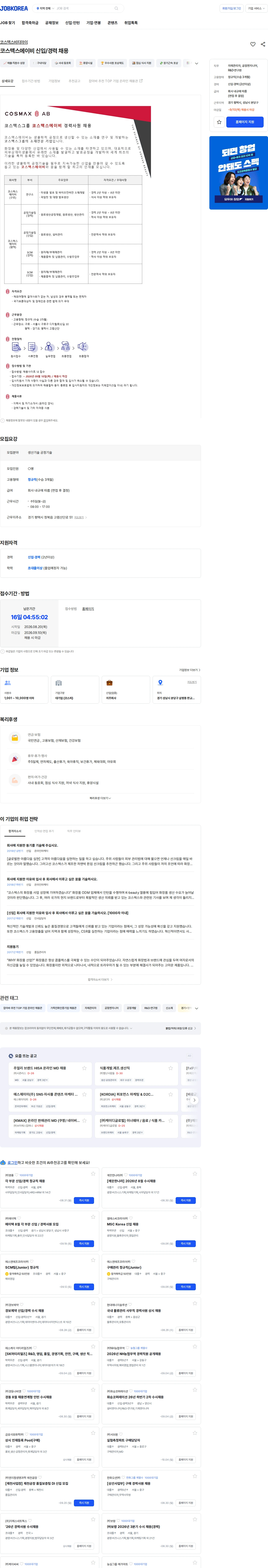 코스맥스비티아이 코스맥스에이비 신입/경력 채용 채용공고