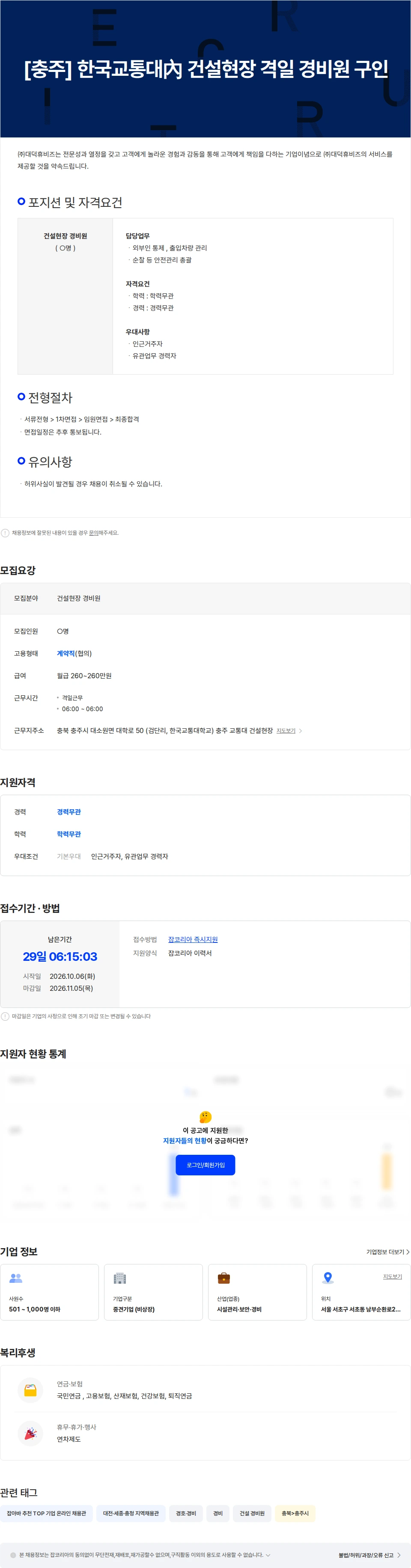 대덕휴비즈 [충주] 한국교통대內 건설현장 격일 경비원 구인 채용공고