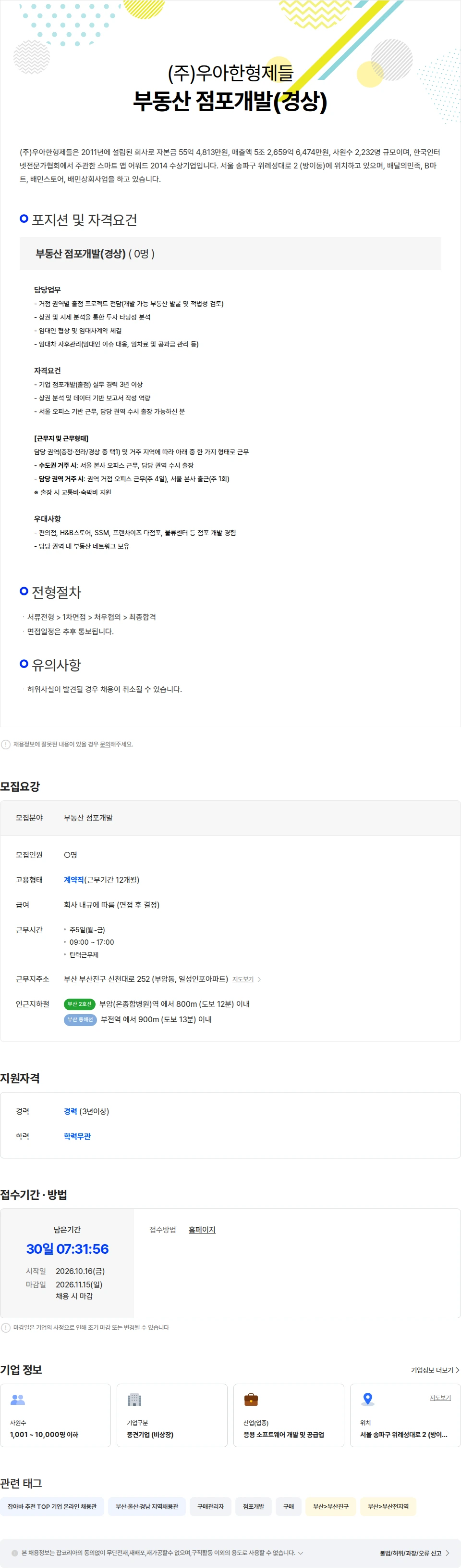 우아한형제들 부동산 점포개발(경상) 채용공고
