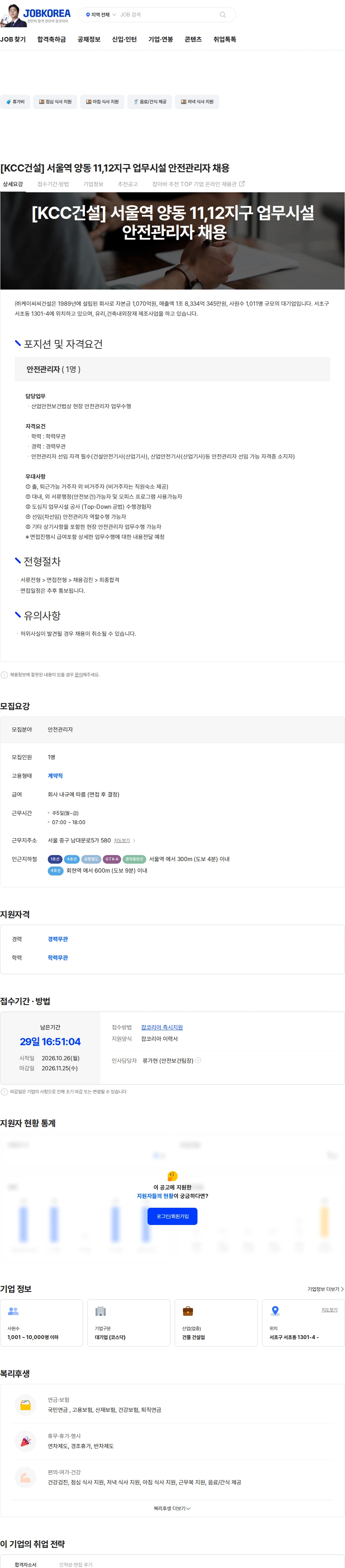 KCC건설 [KCC건설] 서울역 양동 11,12지구 업무시설 안전관리자 채용 채용공고