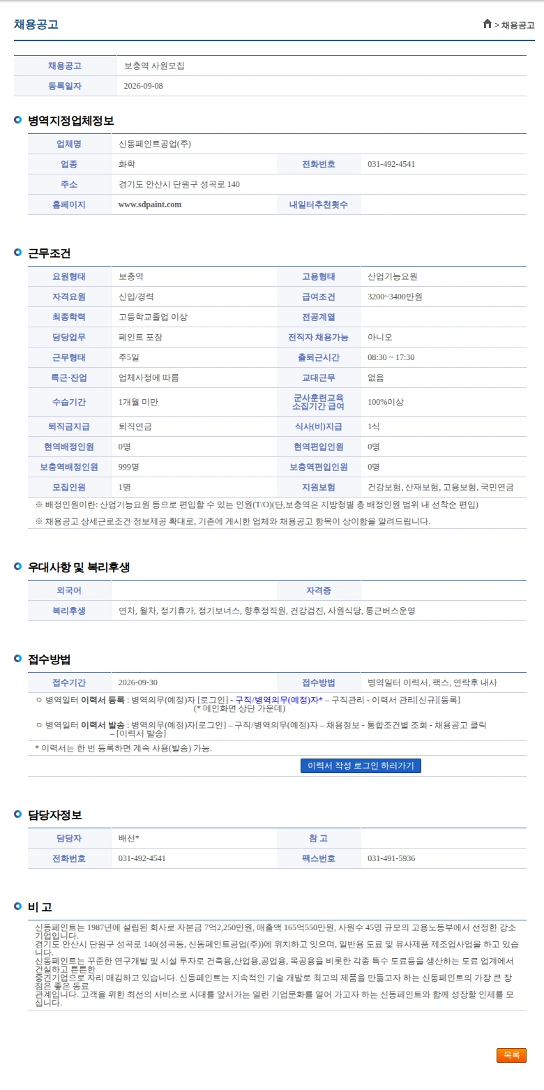 신동페인트공업 보충역 사원모집 채용공고