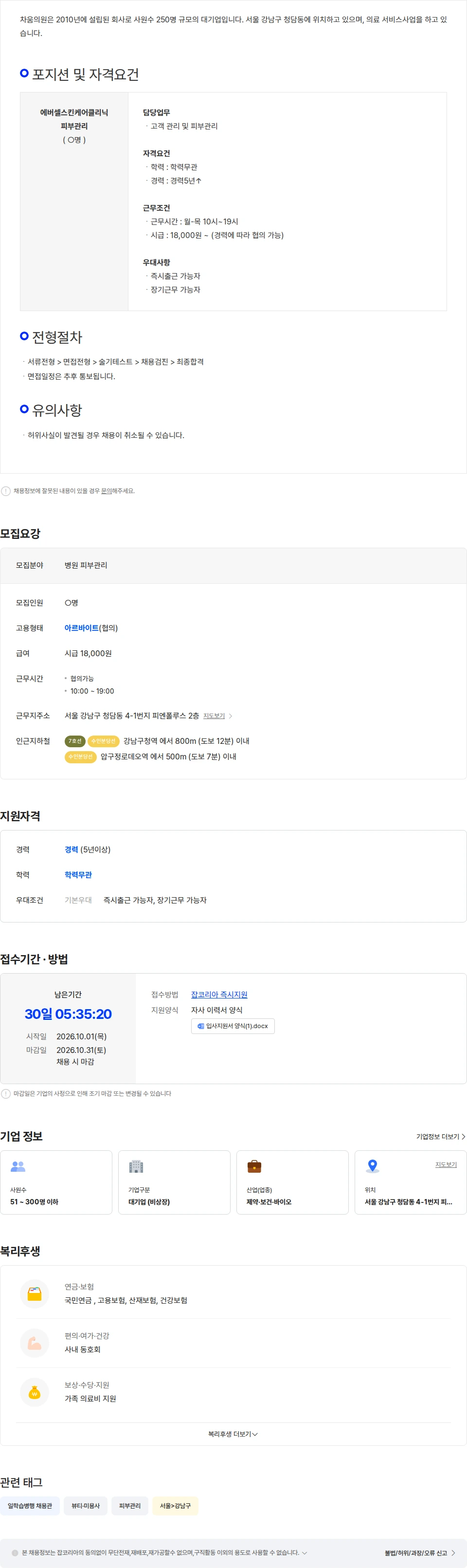 차움의원 차병원 차움 에버셀스킨케어클리닉 피부관리사 파트타이머 채용 채용공고