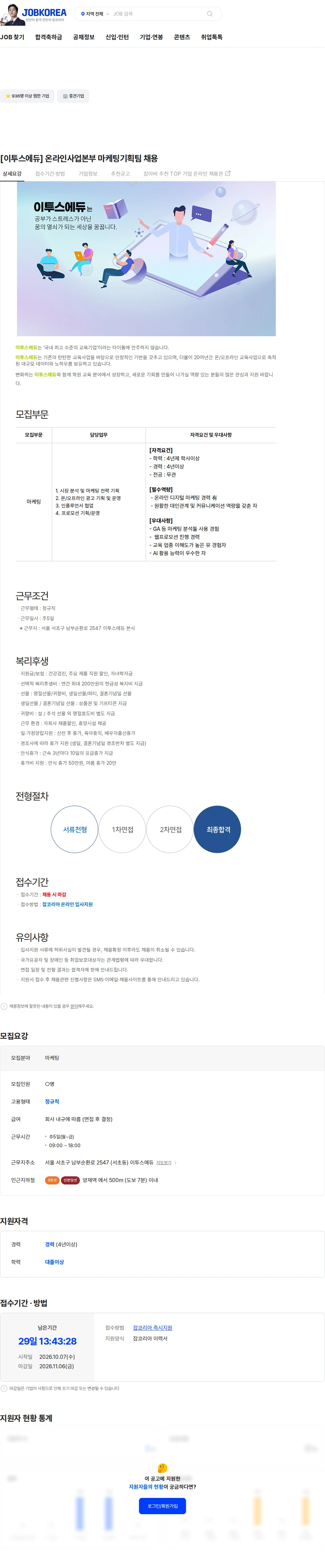 이투스에듀 [이투스에듀] 온라인사업본부 마케팅기획팀 채용 채용공고