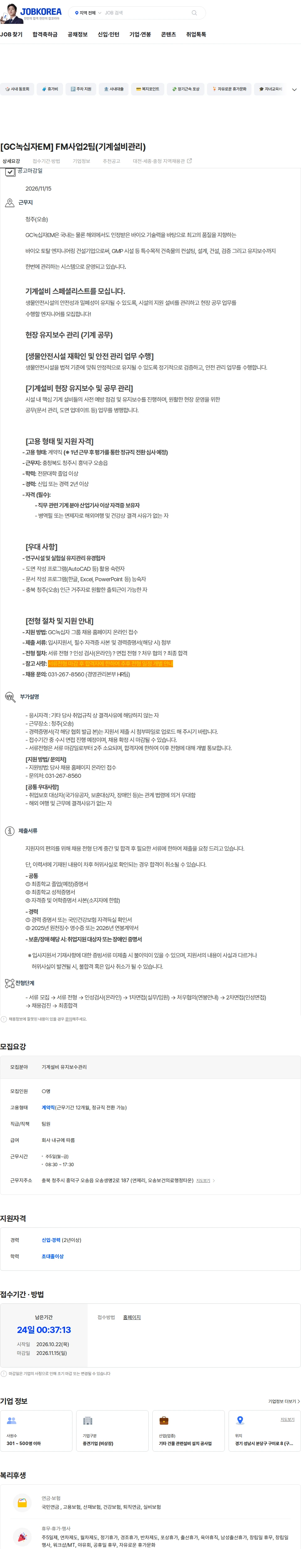녹십자이엠 [GC녹십자EM] FM사업2팀(기계설비관리) 채용공고