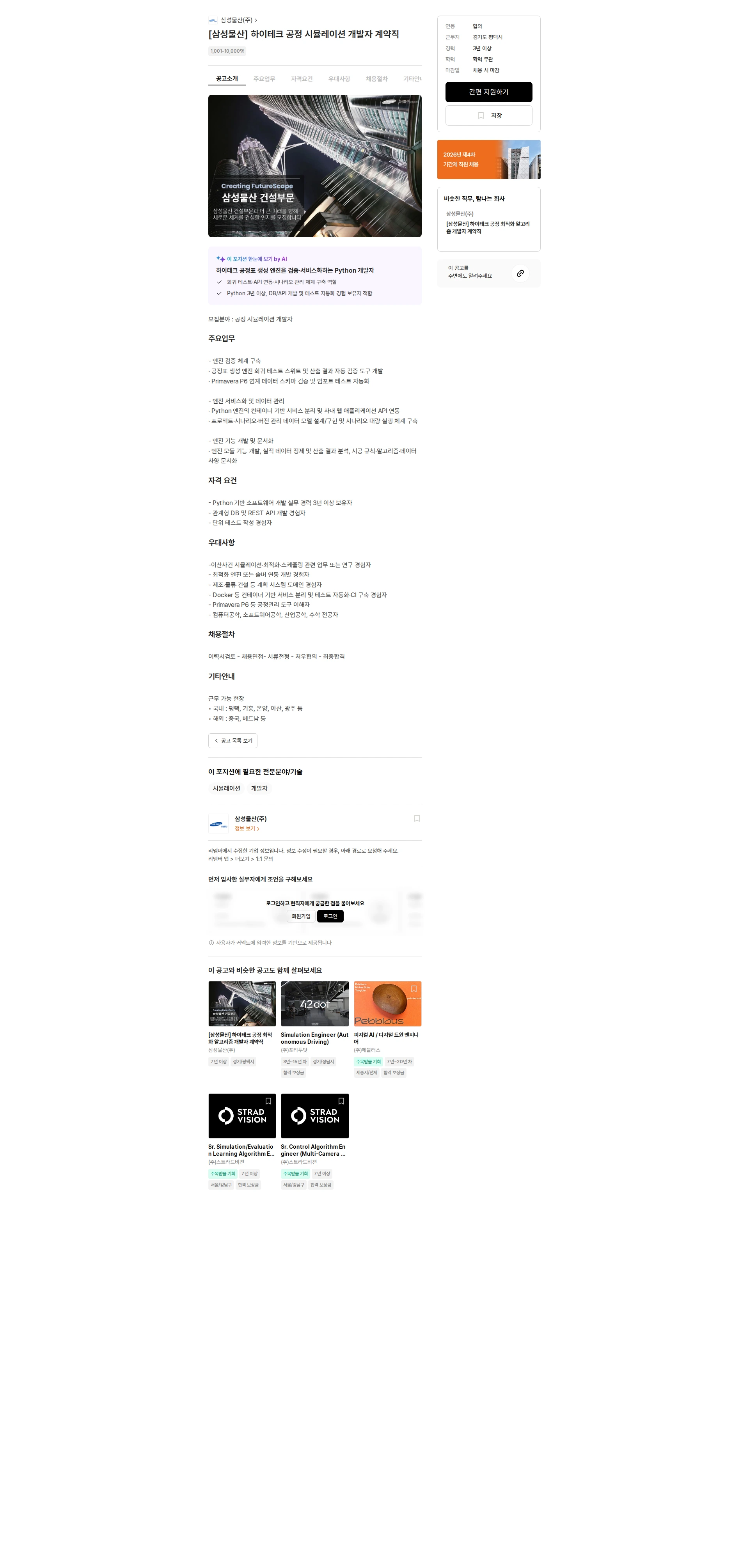 삼성물산 [삼성물산] 하이테크 공정 시뮬레이션 개발자 계약직 채용공고
