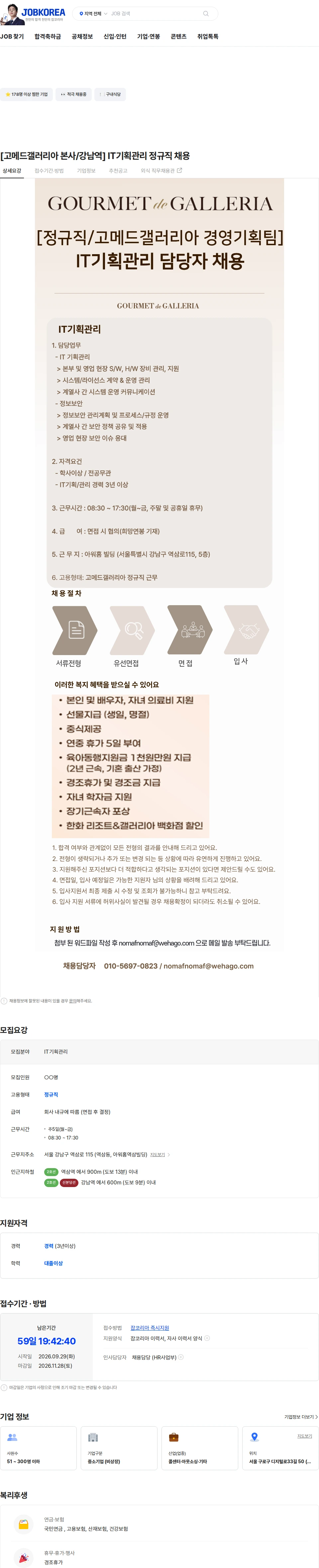 고메드갤러리아 [고메드갤러리아 본사/강남역] IT기획관리 정규직 채용 채용공고