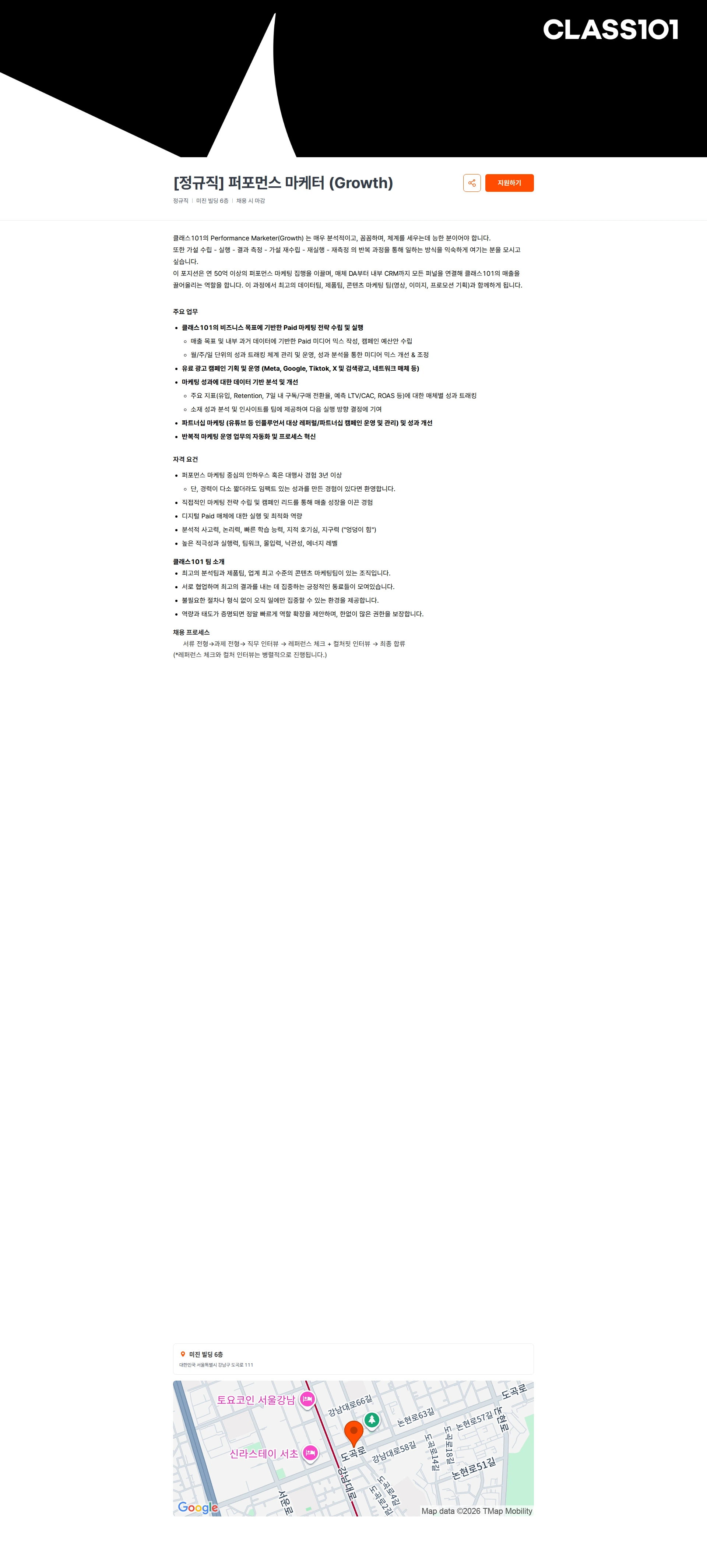 클래스101 [정규직] 퍼포먼스 마케터 (Growth) 채용공고