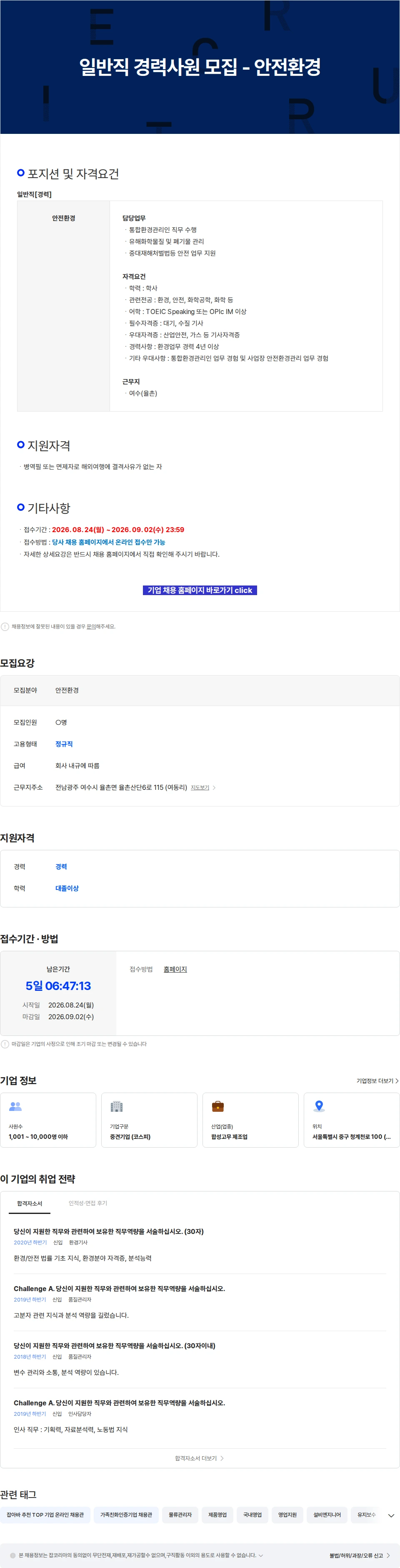 금호석유화학 일반직 경력사원 모집 - 안전환경 채용공고