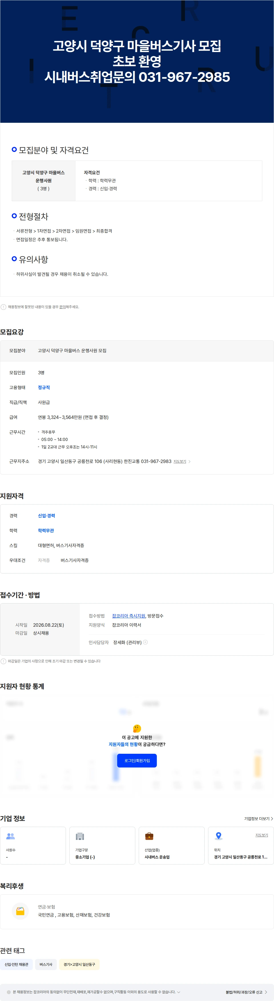 한진교통 고양시 덕양구 마을버스기사 모집   초보환영  시내버스취업문의      031-967-2985 채용공고