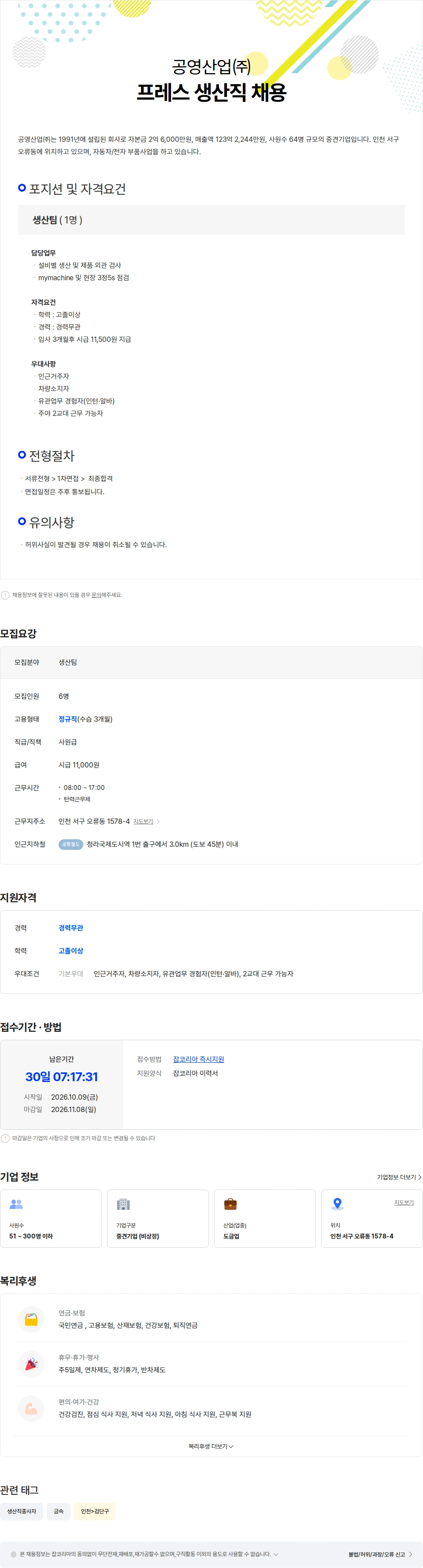 공영산업 프레스 생산직 채용 채용공고