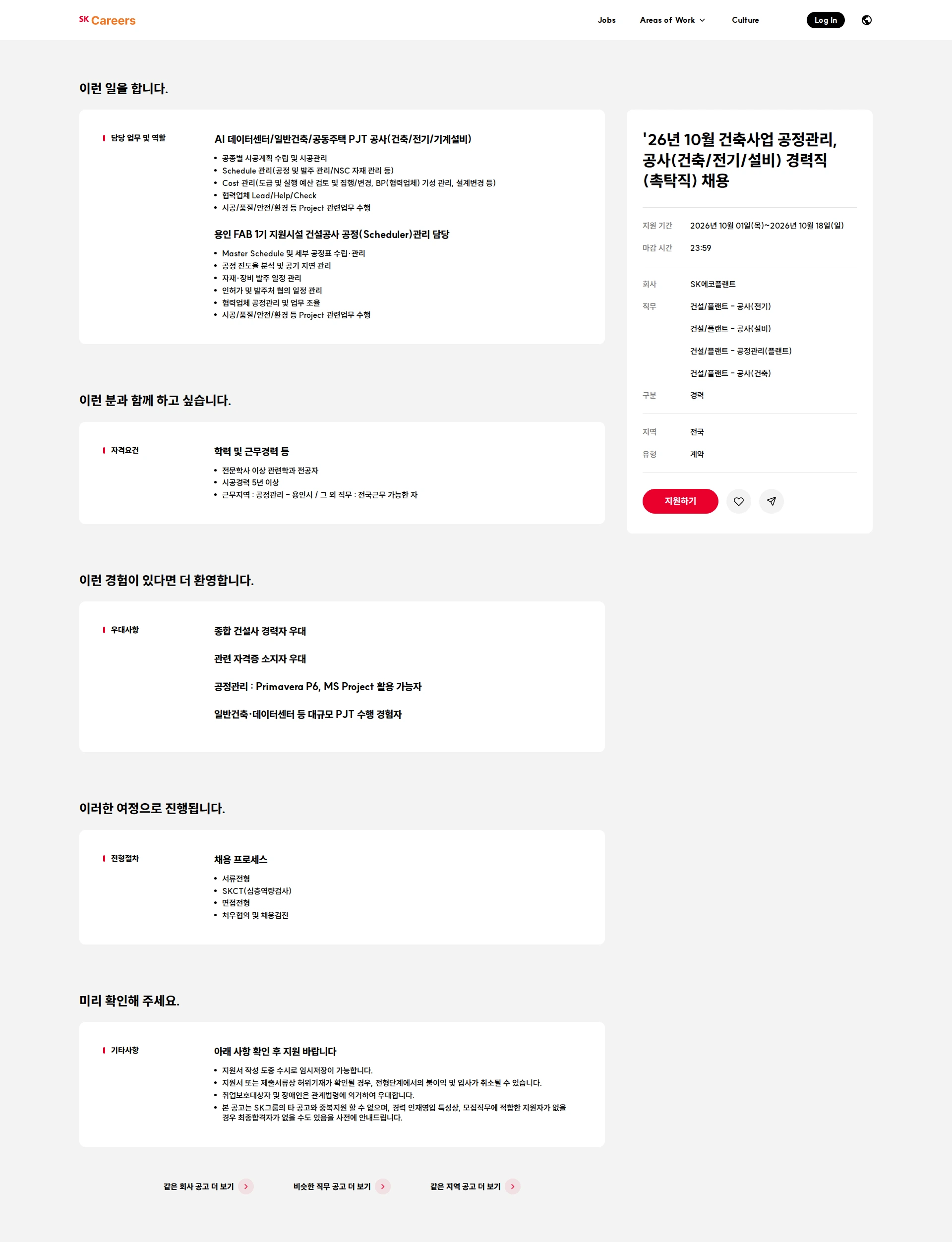 SK에코플랜트 '26년 10월 건축사업 공정관리, 공사(건축/전기/설비) 경력직(촉탁직) 채용 채용공고