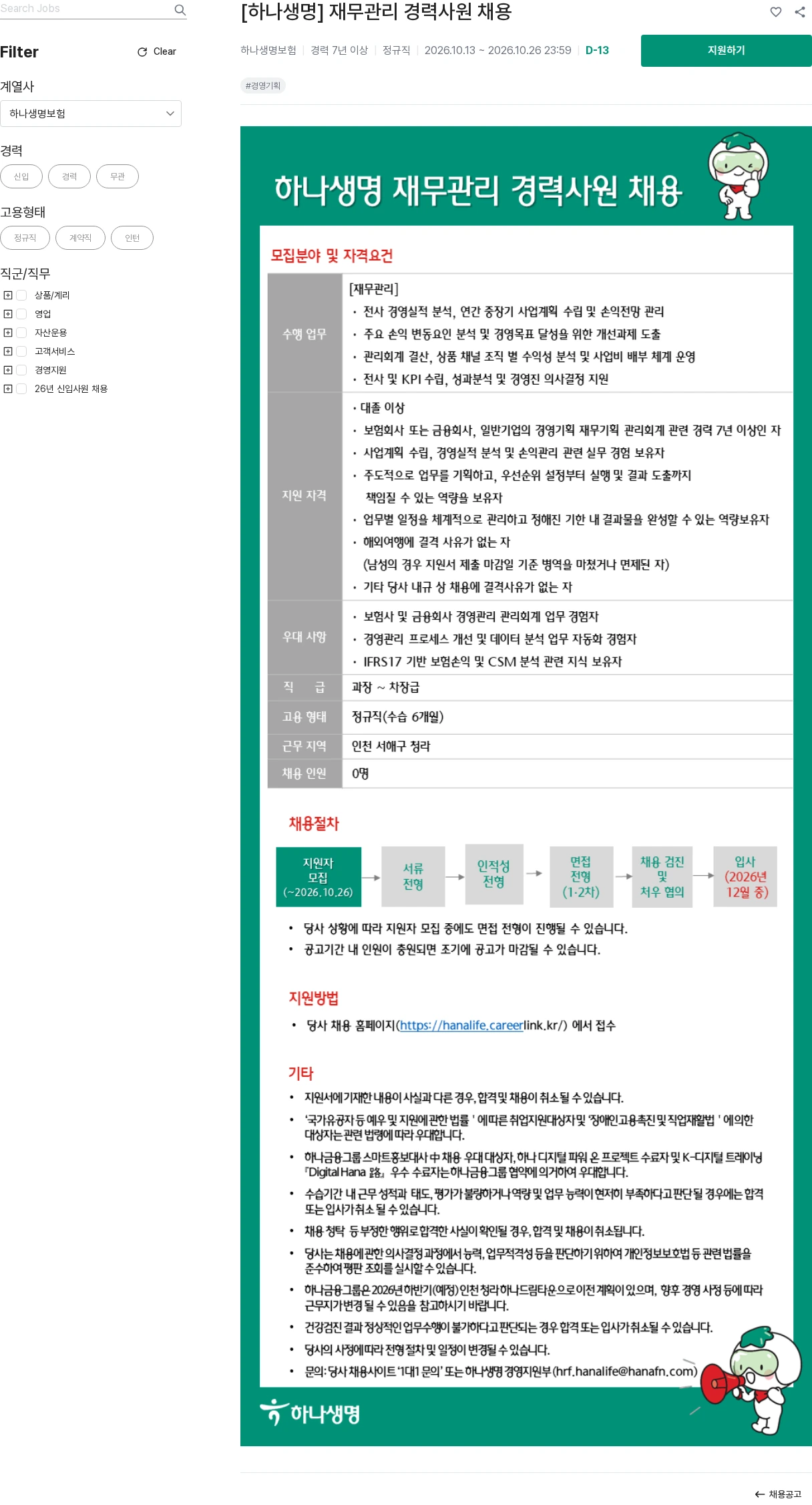 하나생명 [하나생명] 재무관리 경력사원 채용 채용공고
