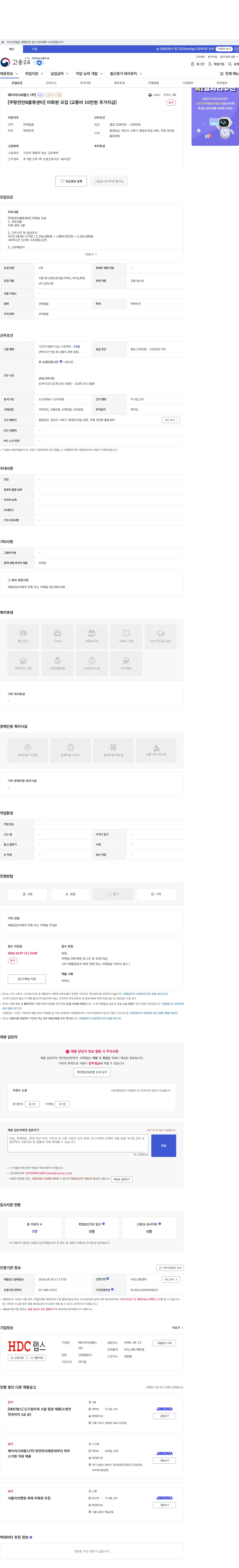 HDC랩스 [쿠팡천안8물류센터] 미화원 모집 (교통비 10만원 추가지급) 채용공고