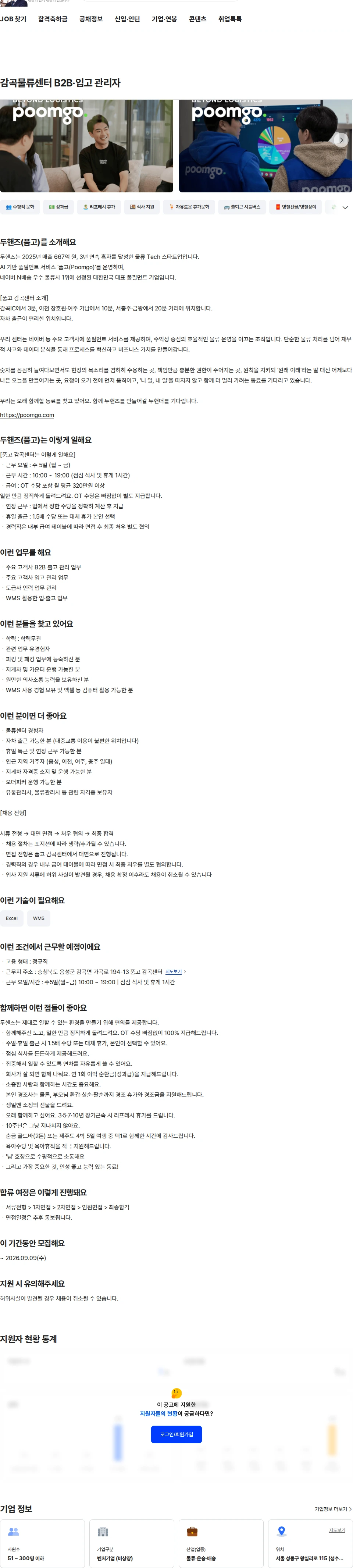 두핸즈 감곡물류센터 B2B·입고 관리자 채용공고