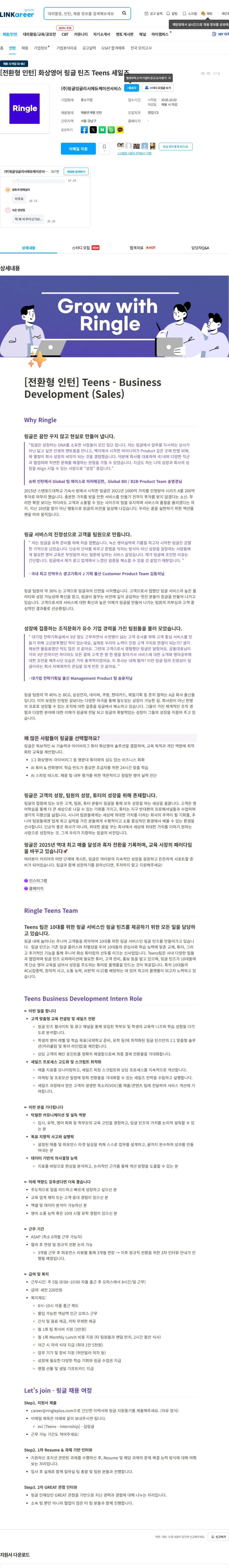링글 [전환형 인턴] 화상영어 링글 틴즈 Teens 세일즈 채용공고