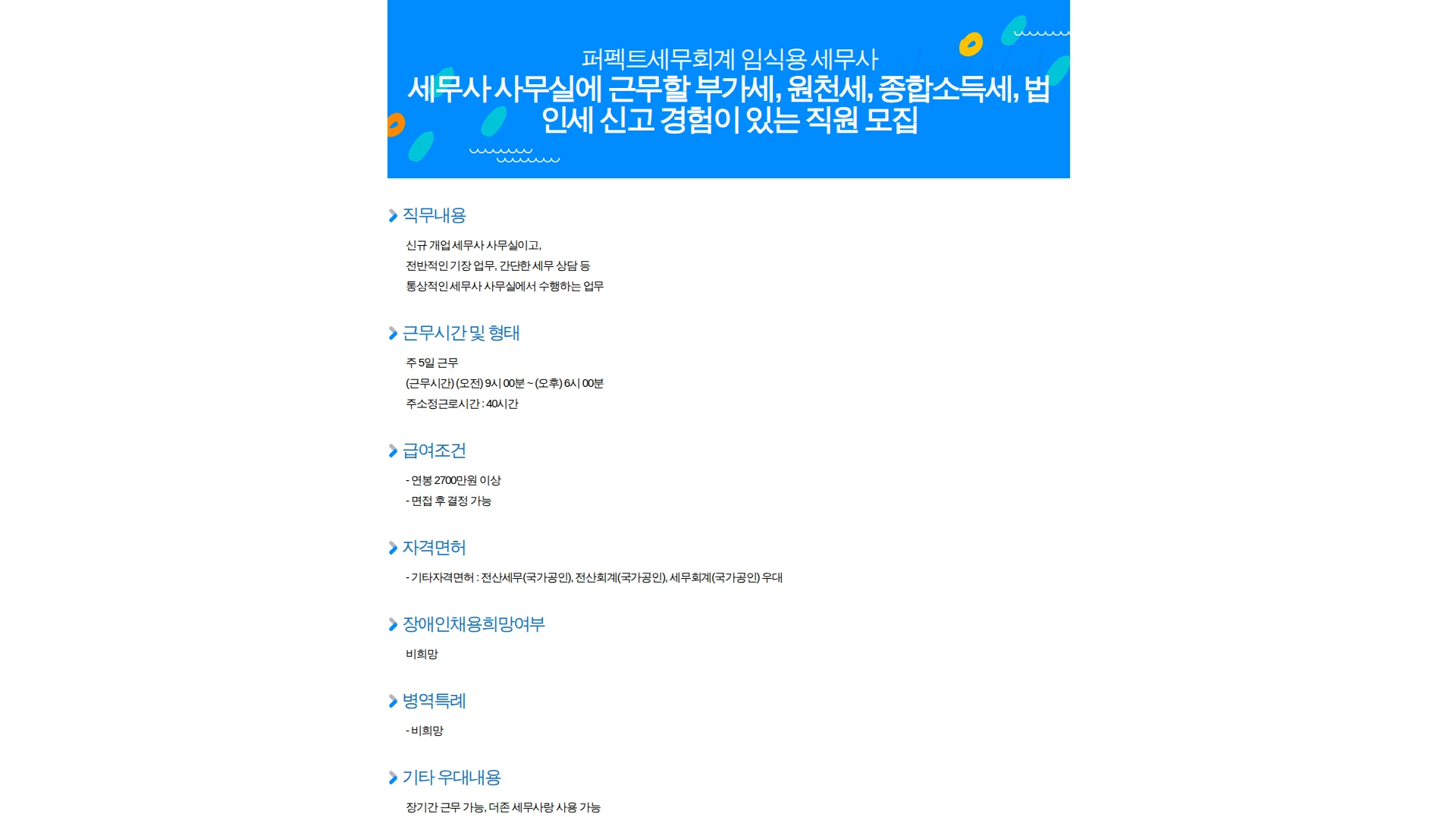 퍼펙트세무회계 임식용 세무사 세무사 사무실에 근무할 부가세, 원천세, 종합소득세, 법인세 신고 경험이 있는 직원 모집 채용공고