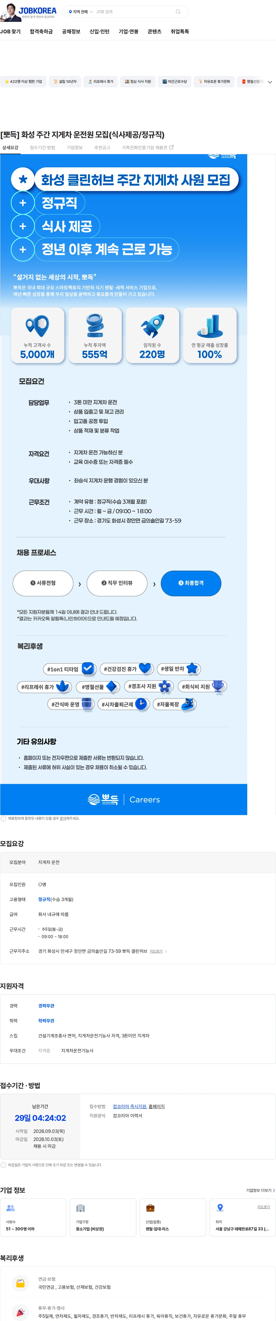 뽀득 [뽀득] 화성 주간 지게차 운전원 모집(식사제공/정규직) 채용공고