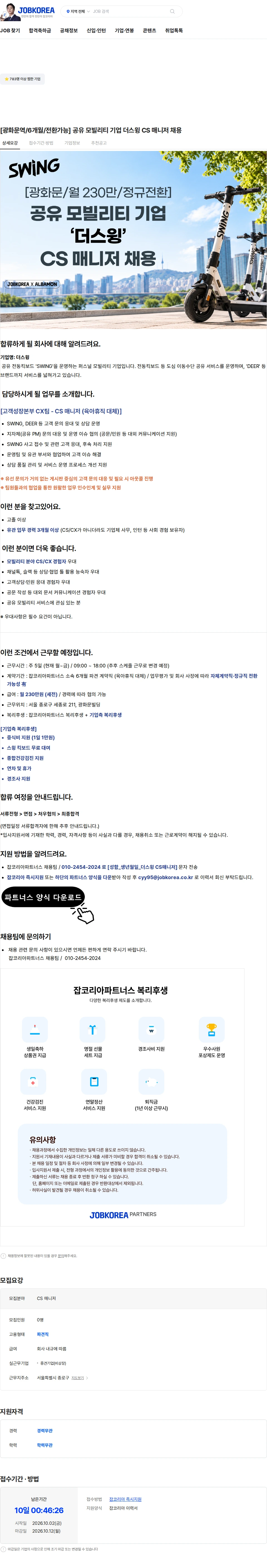 더스윙 [광화문역/6개월/전환가능] 공유 모빌리티 기업 더스윙 CS 매니저 채용 채용공고