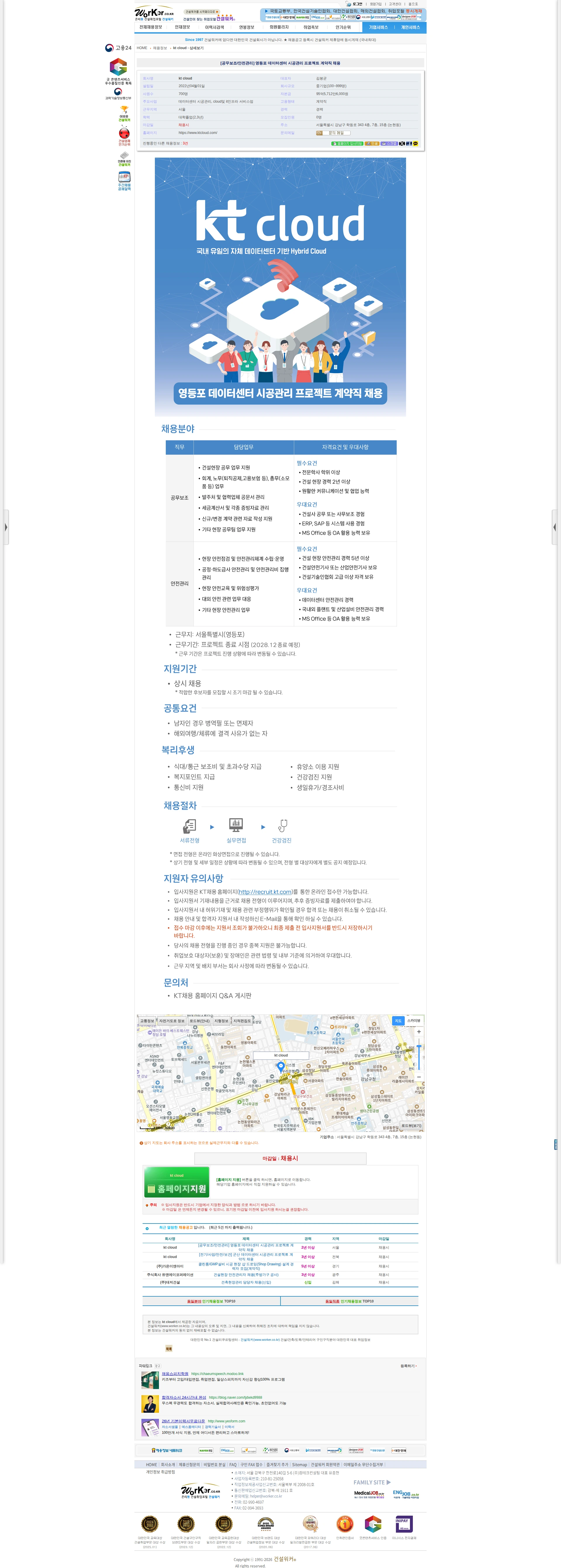 ktcloud [공무보조/안전관리] 영등포 데이터센터 시공관리 프로젝트 계약직 채용 채용공고