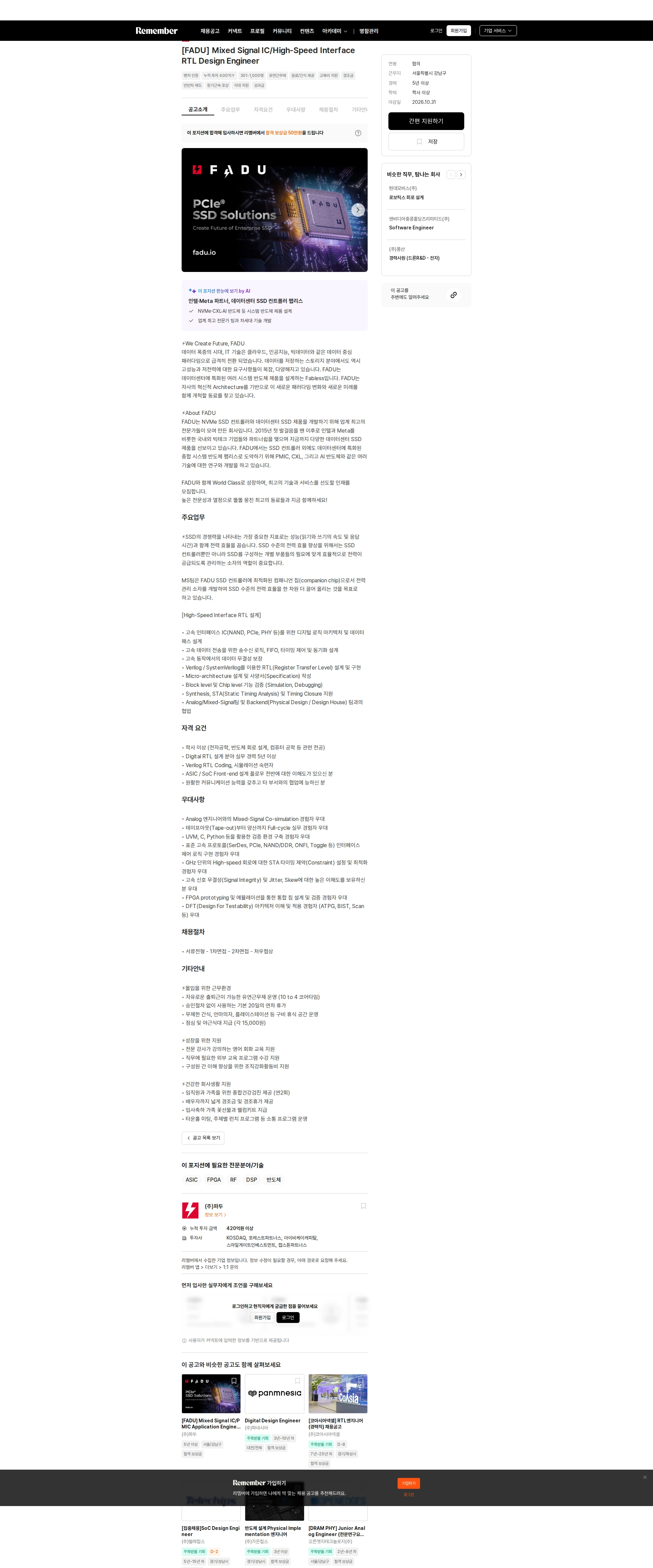 파두 [FADU] Mixed Signal IC/High-Speed Interface RTL Design Engineer 채용공고