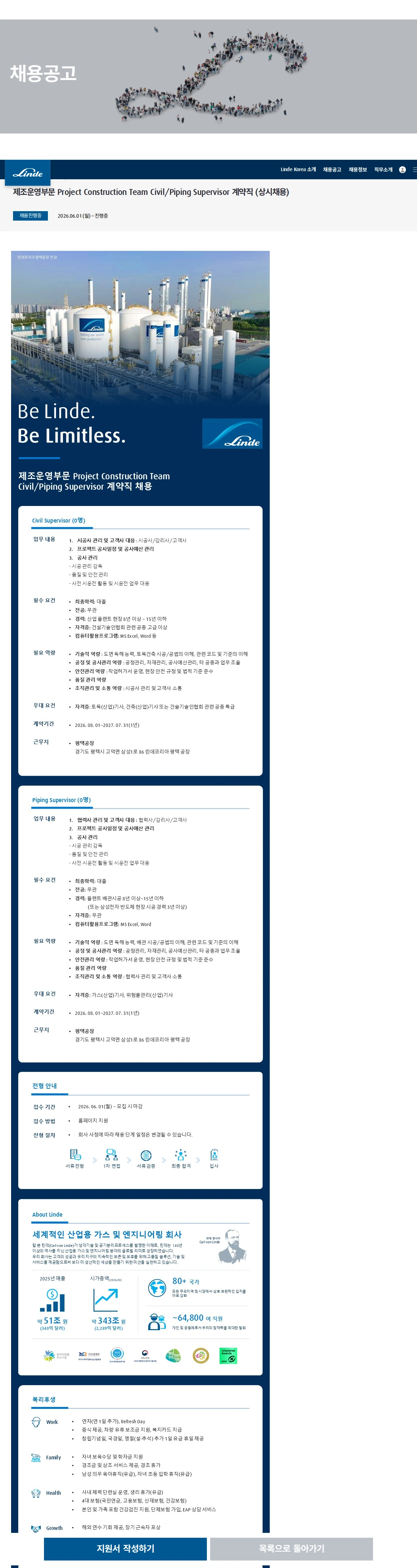 린데코리아 제조운영부문 Project Construction Team Civil/Piping Supervisor 계약직 (상시채용) 채용공고