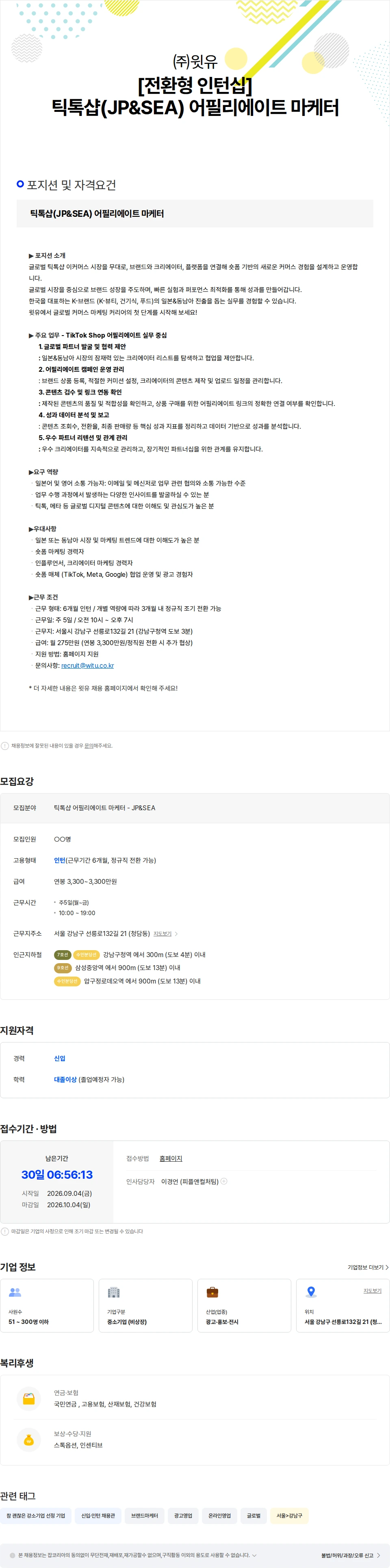 윗유 [전환형 인턴십] 틱톡샵(JP&SEA) 어필리에이트 마케터 (수료 축하금 지급) 채용공고