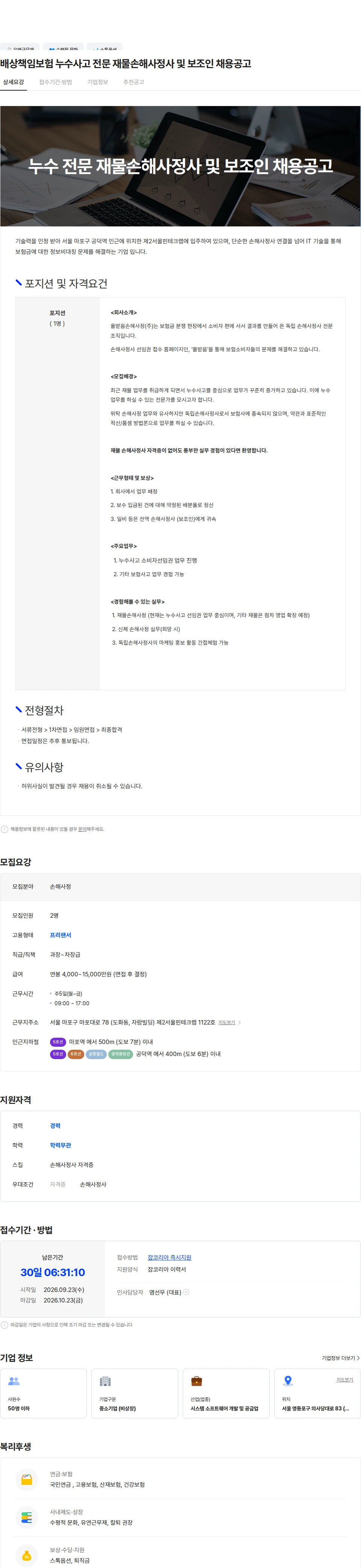 어슈런스 배상책임보험 누수사고 전문 재물손해사정사 및 보조인 채용공고 채용공고