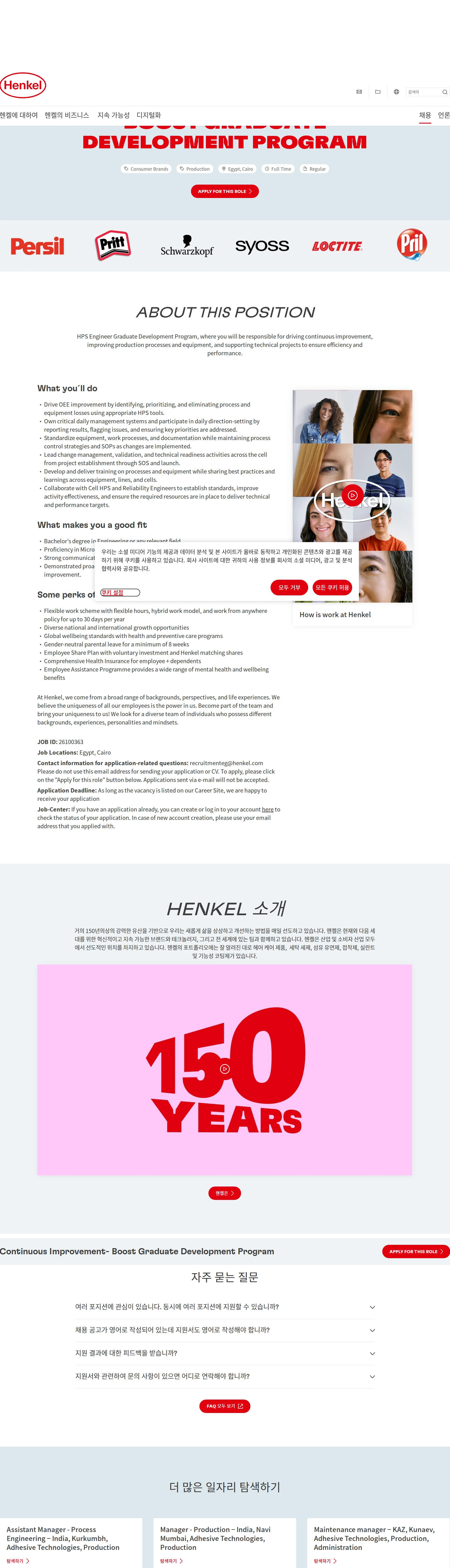 한국헨켈 Continuous Improvement- Boost Graduate Development Program 채용공고