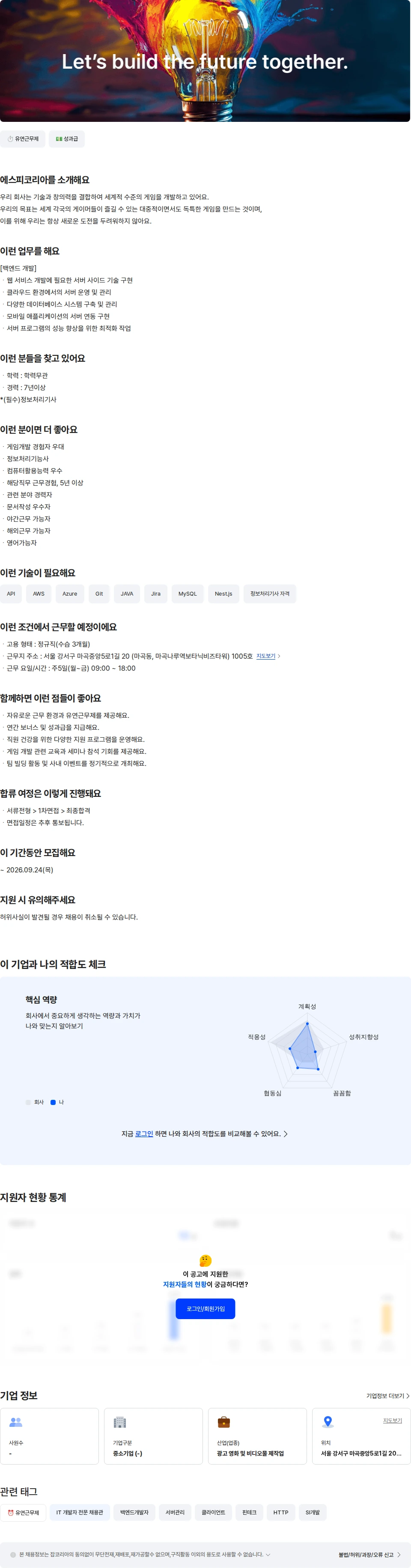 농업회사법인 유한회사 에스피코리아 백엔드 개발자 [7년 이상] 채용공고