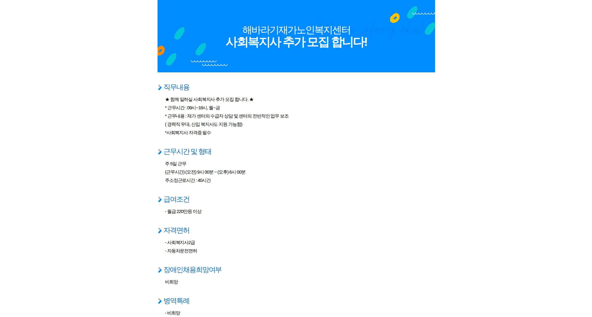 해바라기재가노인복지센터 사회복지사 추가 모집 합니다! 채용공고
