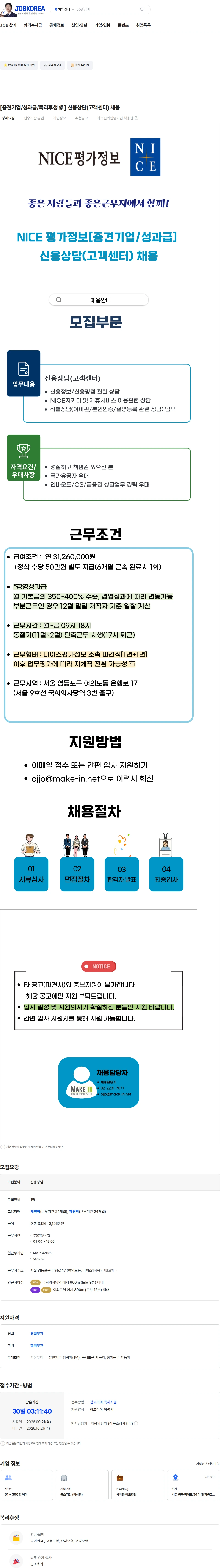 나이스평가정보 [중견기업/성과급/복리후생 多] 신용상담(고객센터) 채용 채용공고