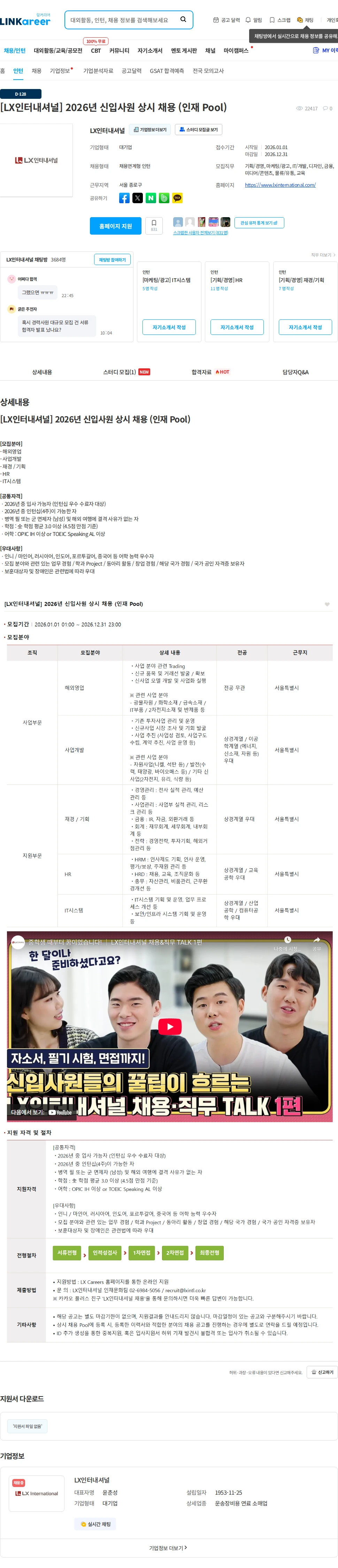 LX인터내셔널 [LX인터내셔널] 2026년 신입사원 상시 채용 (인재 Pool) 채용공고