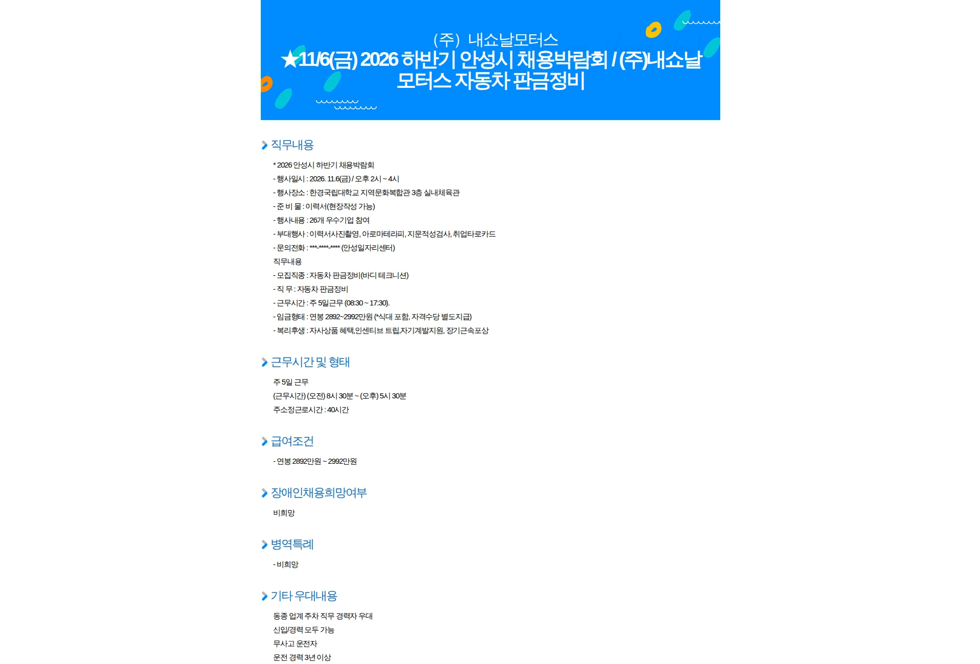 내쇼날모터스 11/6(금) 2026 하반기 안성시 채용박람회 / (주)내쇼날모터스 자동차 판금정비 채용공고