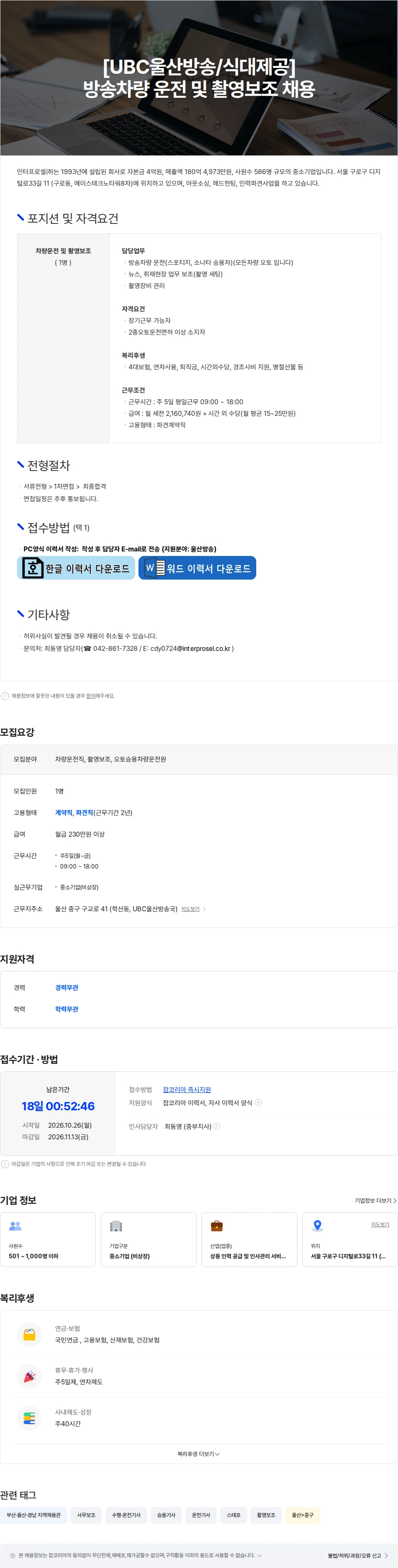 인터프로셀 [UBC울산방송/식대제공] 촬영보조 및 승용차량운전 채용 채용공고