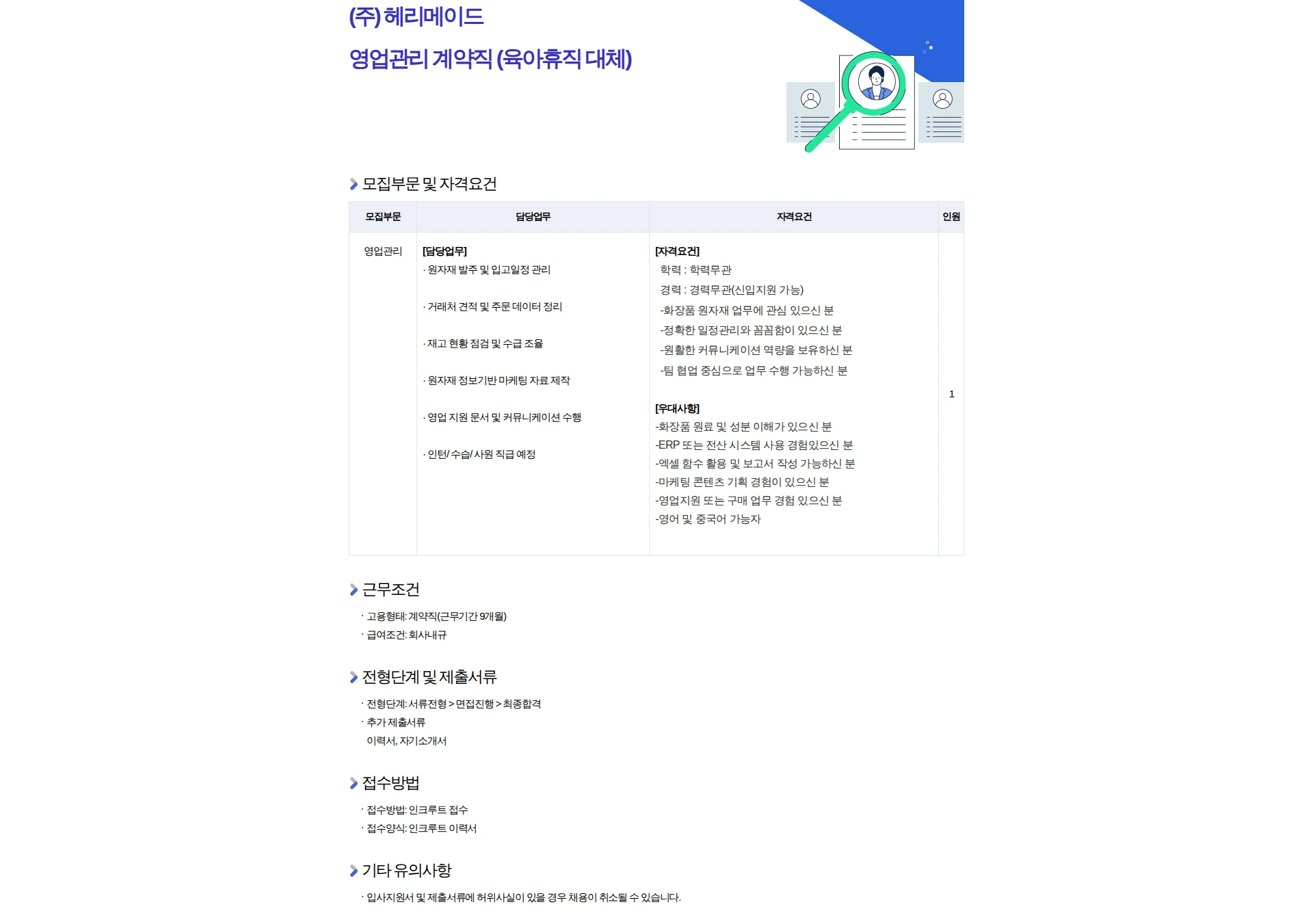 제니엘 영업관리 계약직 (육아휴직 대체) 채용공고
