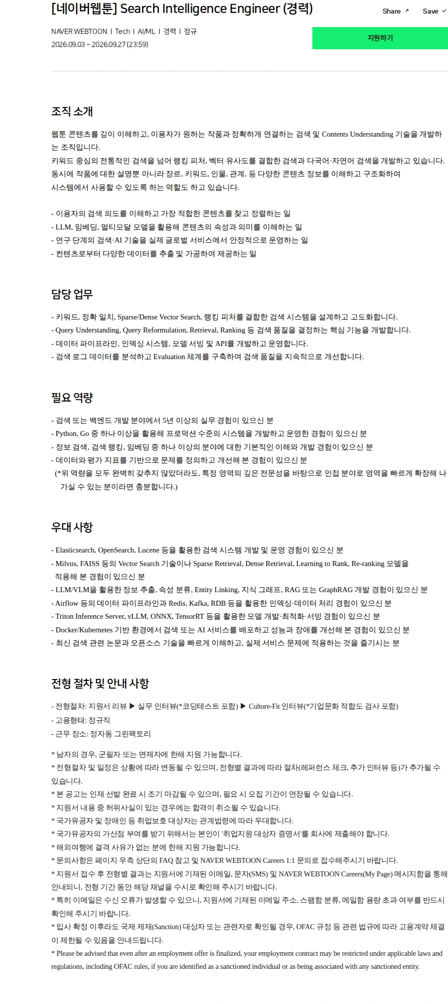 네이버 [네이버웹툰] Search Intelligence Engineer (경력) 채용공고