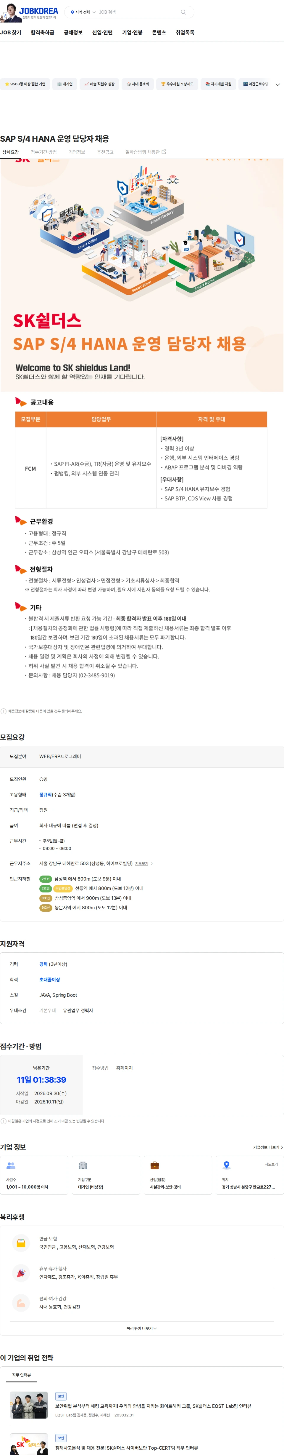 SK쉴더스 SAP S/4 HANA 운영 담당자 채용 채용공고