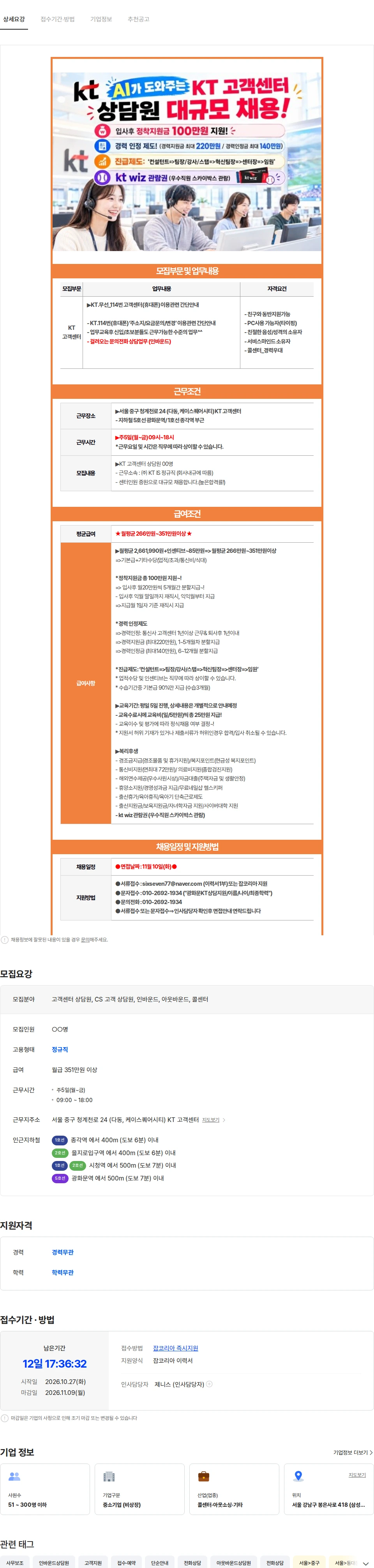 ktis ㅡ[초보가능/광화문센터] KT.휴대폰 `주소지/요금문의등` 간단안내ㅡ 채용공고