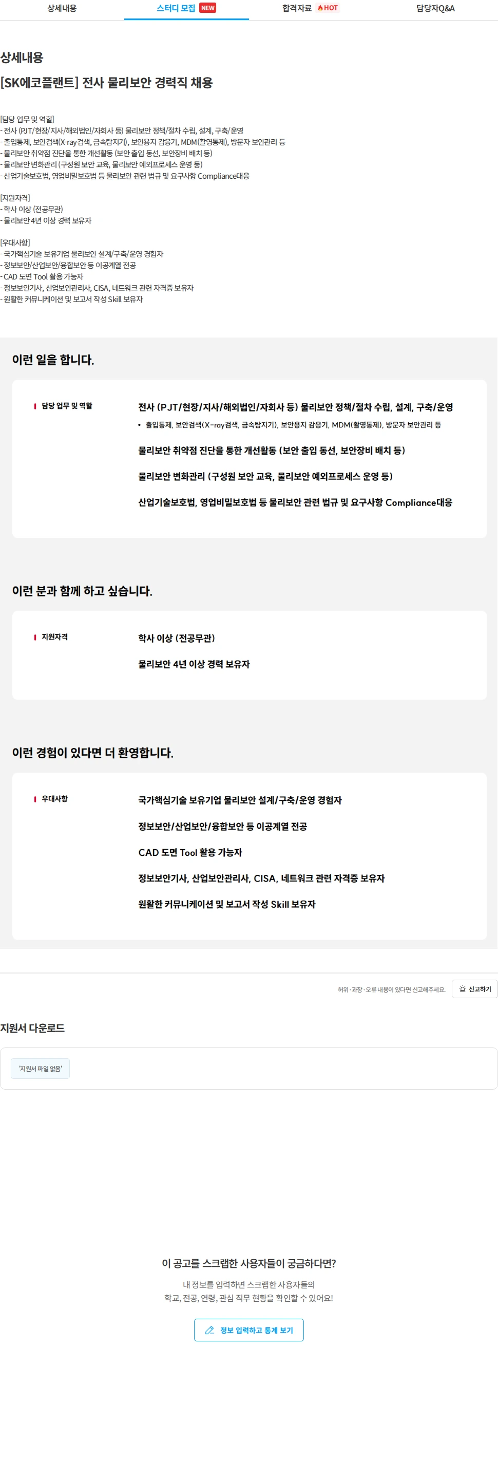 SK에코플랜트 [SK에코플랜트] 전사 물리보안 경력직 채용 채용공고