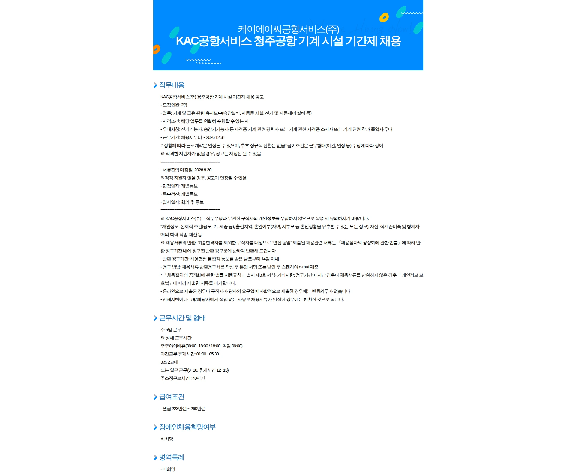 KAC공항서비스 KAC공항서비스 청주공항 기계 시설 기간제 채용 채용공고