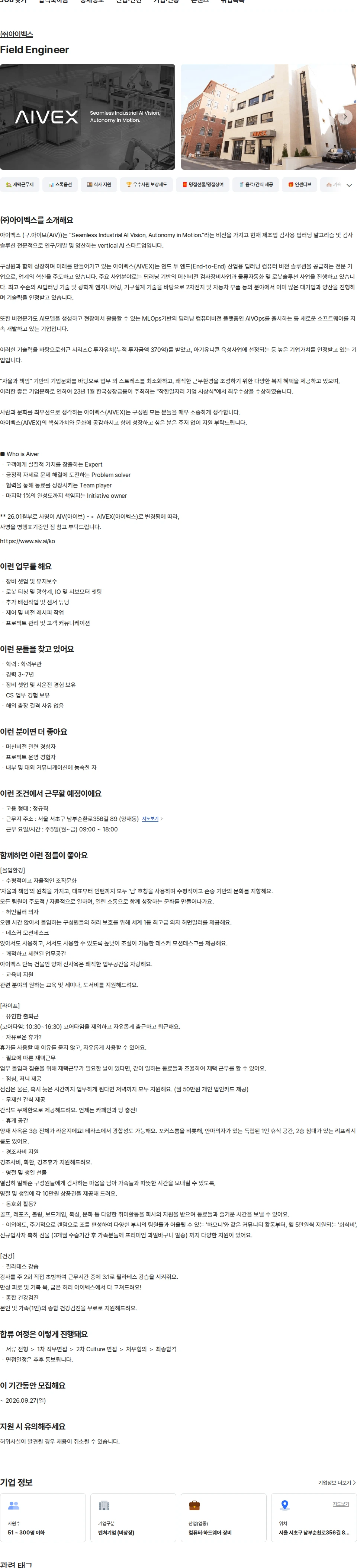 아이벡스 Field Engineer 채용공고