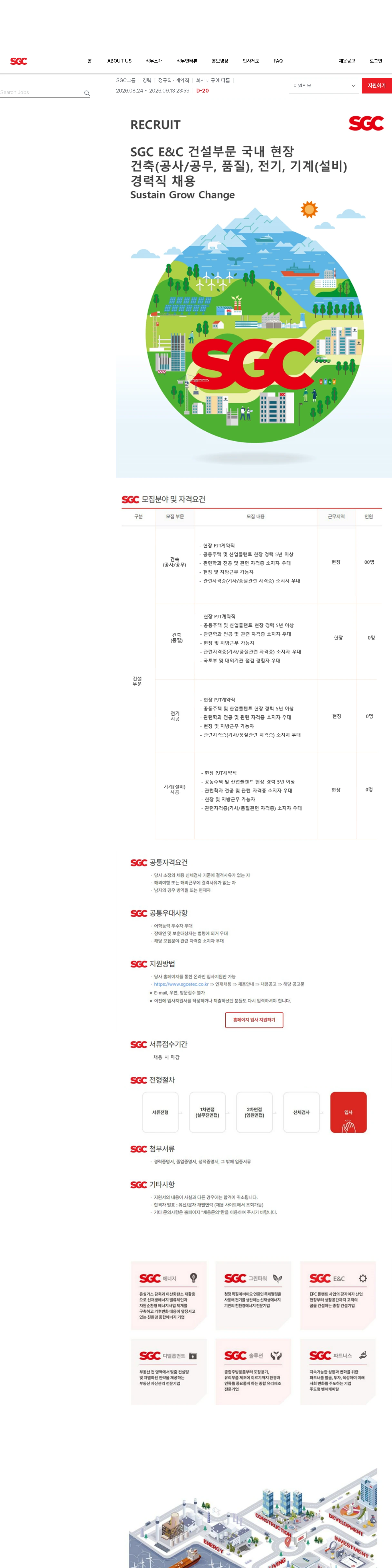 SGCE&C [SGC E&C]건설부문 국내 현장 건축(공사/공무,품질),전기 시공, 기계(설비)시공 경력직 채용 채용공고
