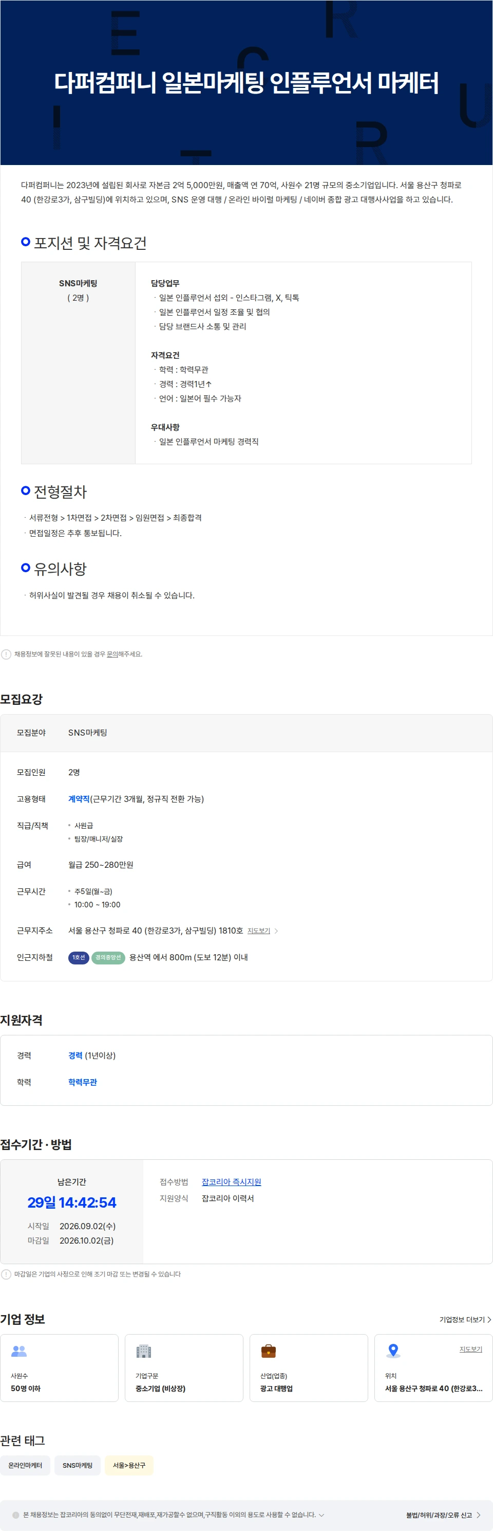 다퍼컴퍼니 2026 다퍼컴퍼니 일본마케팅 인플루언서 마케터 채용공고