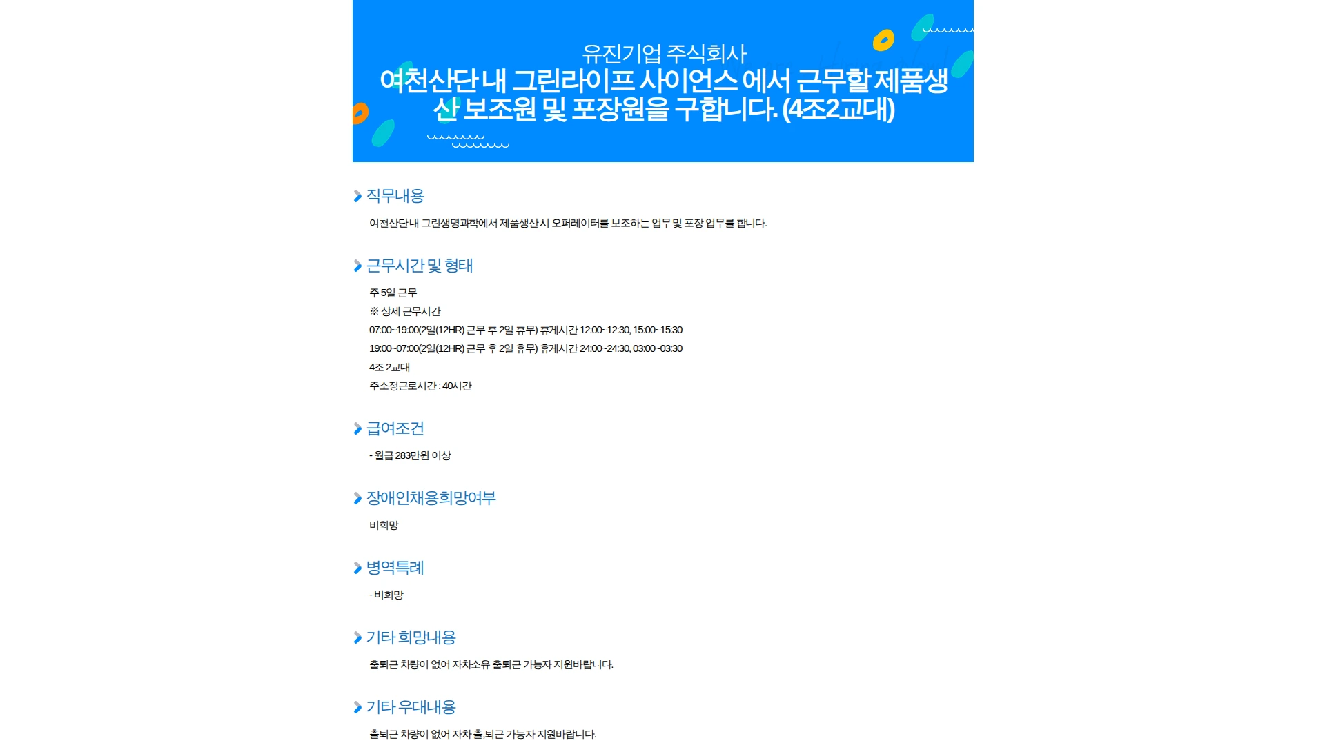 유진기업 여천산단 내 그린라이프 사이언스 에서 근무할 제품생산 보조원 및 포장원을 구합니다. (4조2교대) 채용공고