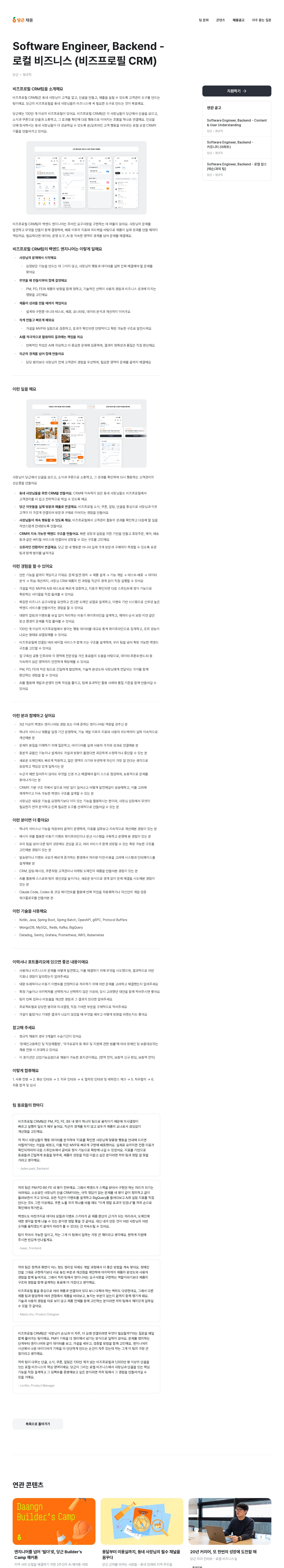 당근 Software Engineer, Backend - 로컬 비즈니스 (비즈프로필 CRM) 채용공고