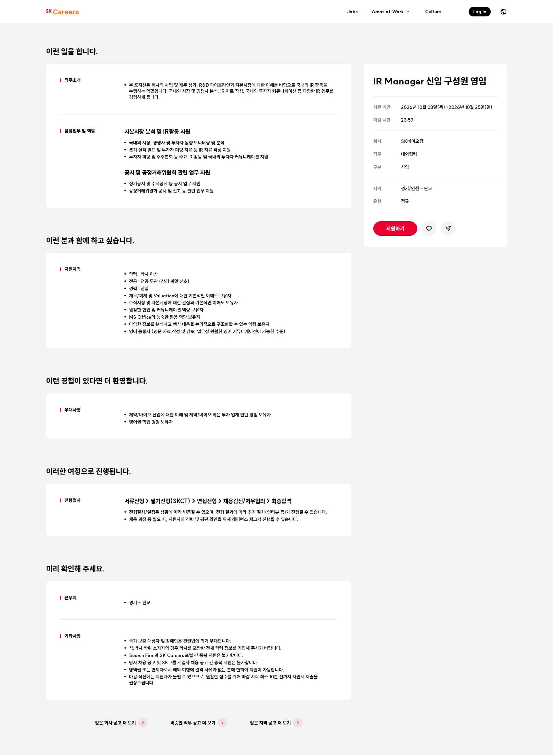 SK바이오팜 IR Manager 신입 구성원 영입 채용공고