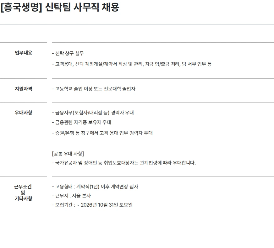 흥국생명보험 [흥국생명] 신탁팀 사무직 채용 채용공고
