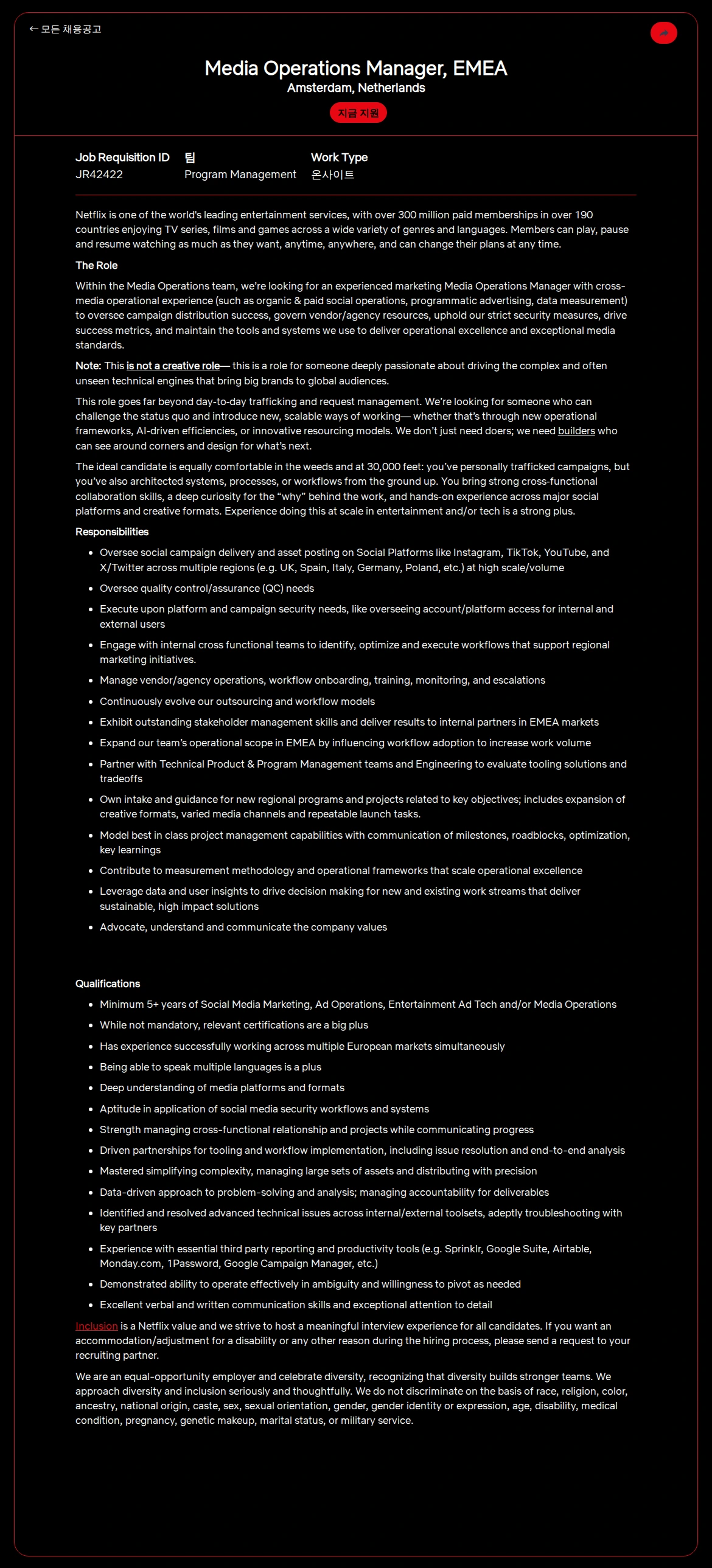 넷플릭스 Media Operations Manager, EMEA 채용공고