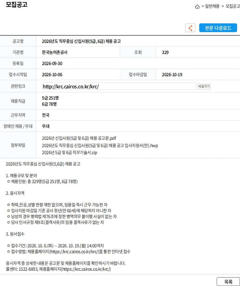 한국농어촌공사 2026년도 직무중심 신입사원(5급, 6급) 채용 공고 채용공고